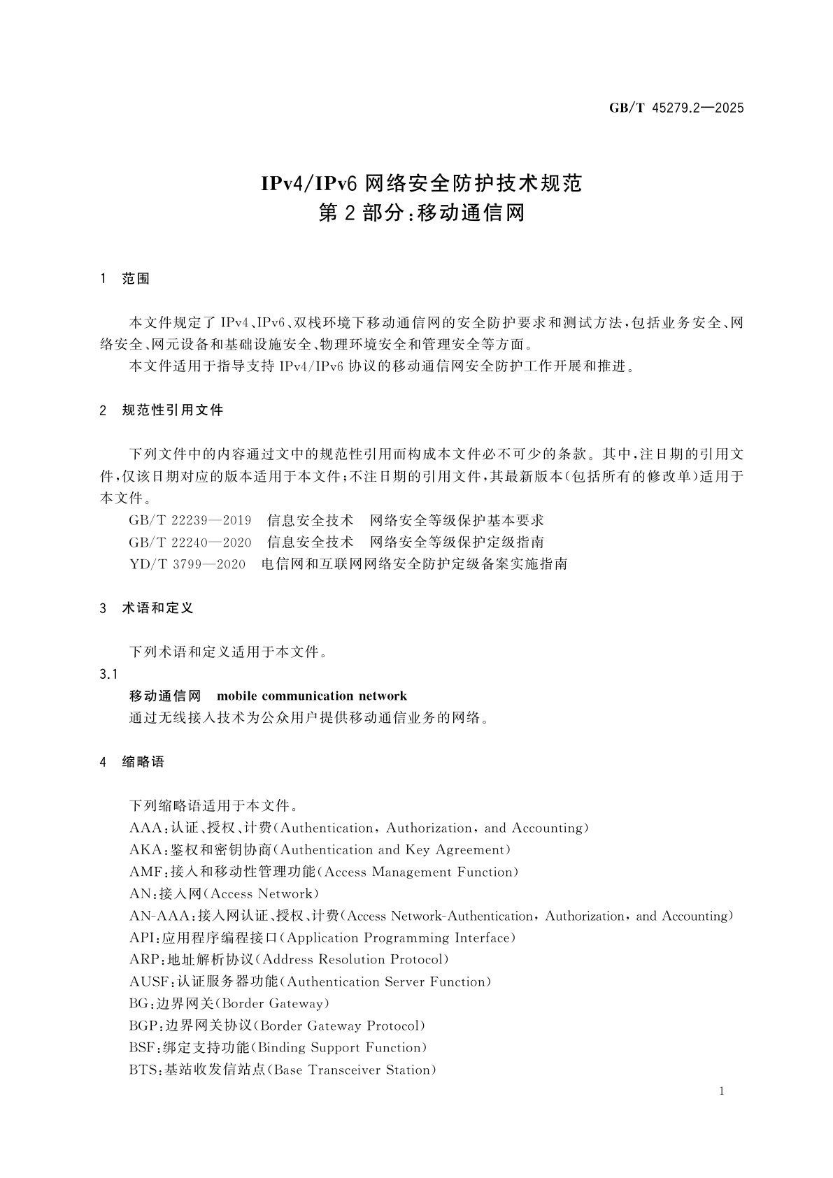 GB/T 45279.2-2025 IPv4/IPv6网络安全防护技术规范　第2部分：移动通信网