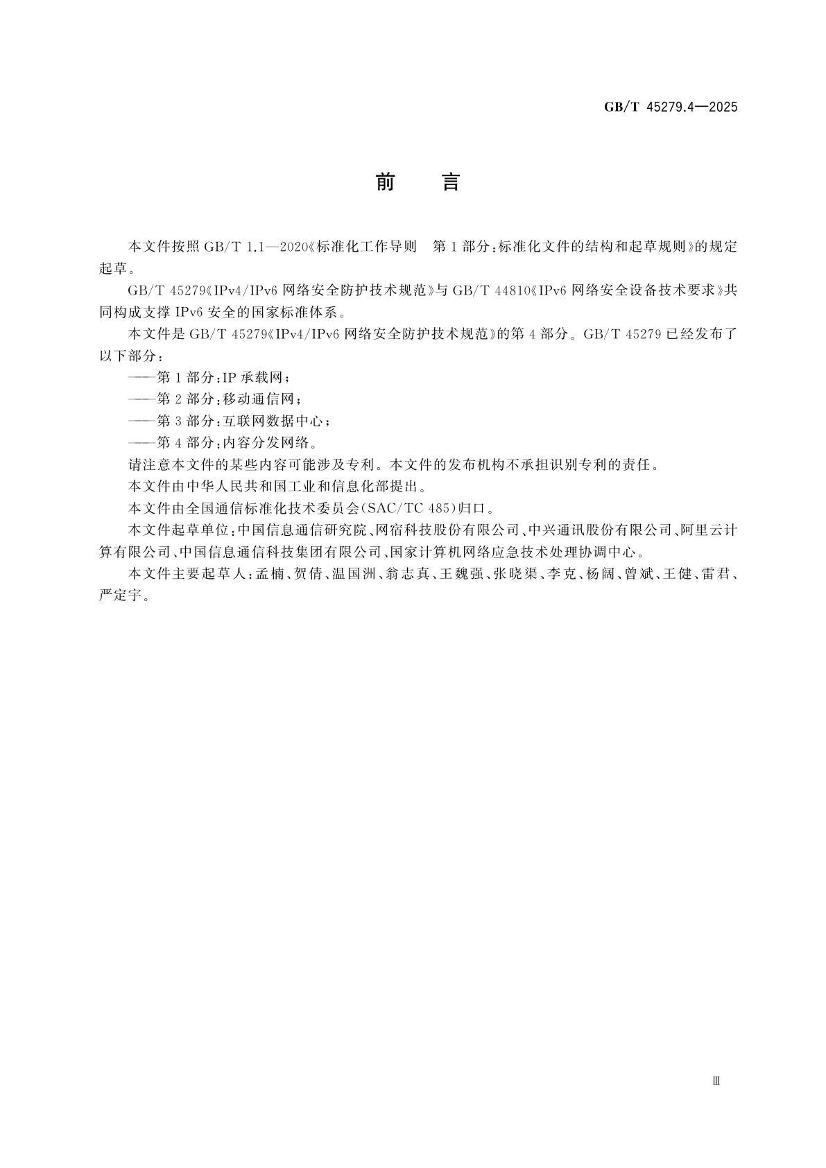 GB/T 45279.4-2025 IPv4/IPv6网络安全防护技术规范　第4部分：内容分发网络