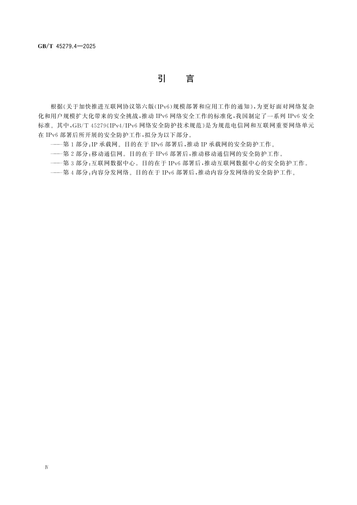 GB/T 45279.4-2025 IPv4/IPv6网络安全防护技术规范　第4部分：内容分发网络