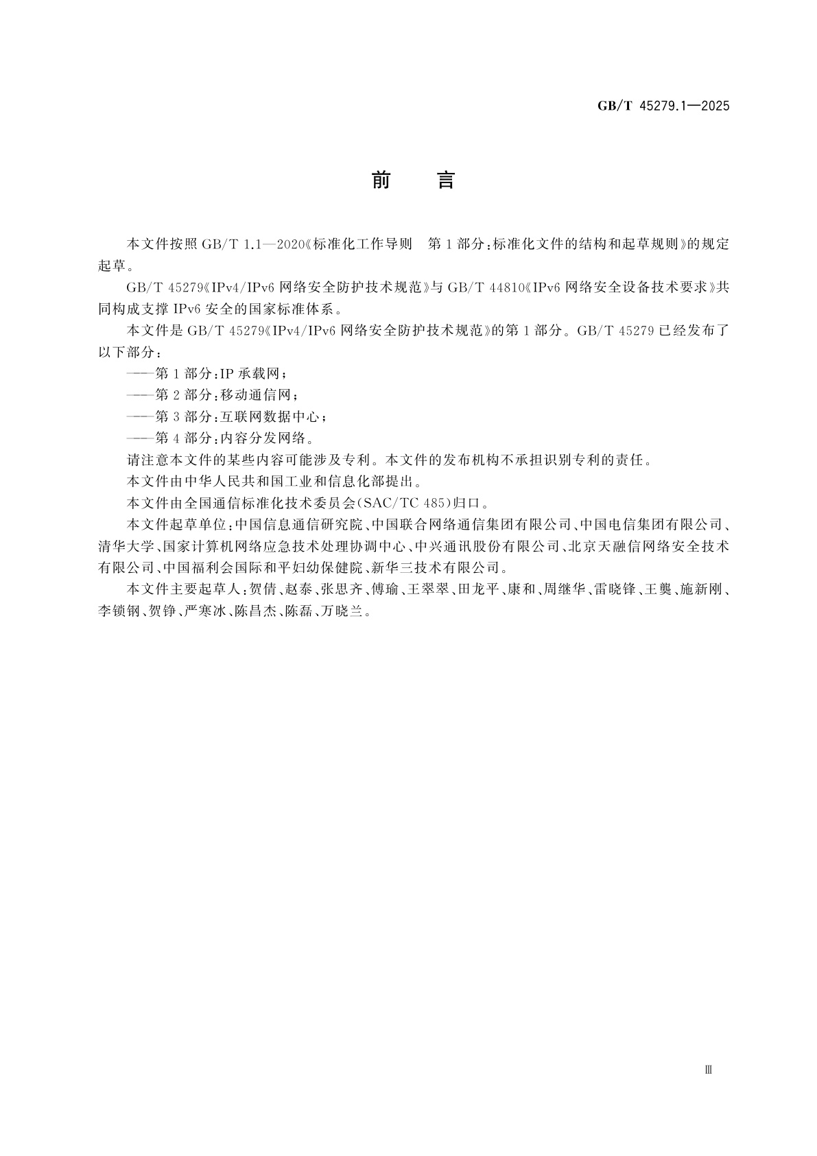 GB/T 45279.1-2025 IPv4/IPv6网络安全防护技术规范　第1部分：IP承载网