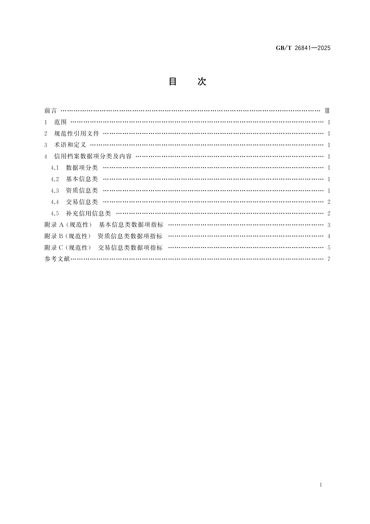 GB/T 26841-2025 电子商务交易中的企业信用档案数据项