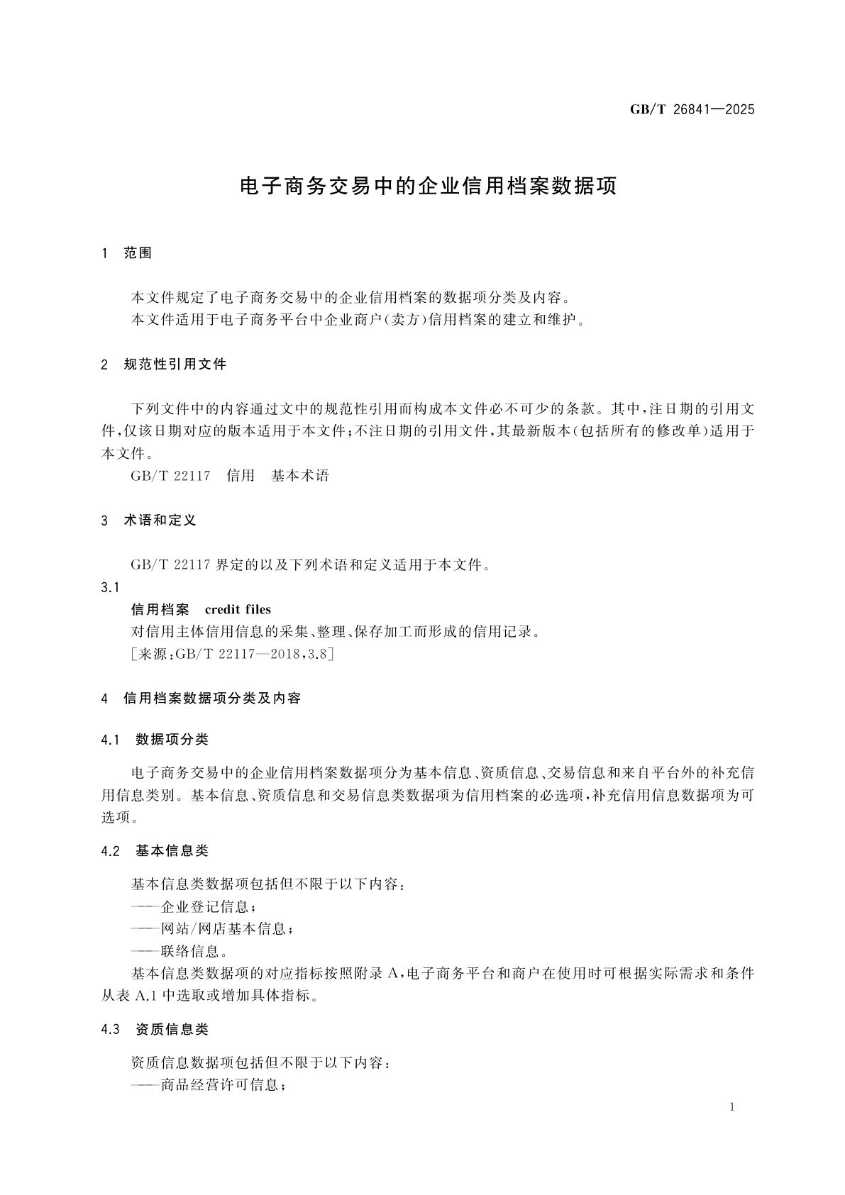 GB/T 26841-2025 电子商务交易中的企业信用档案数据项