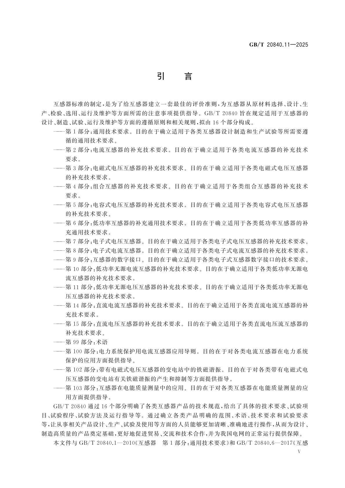 GB/T 20840.11-2025 互感器　第11部分：低功率无源电压互感器的补充技术要求