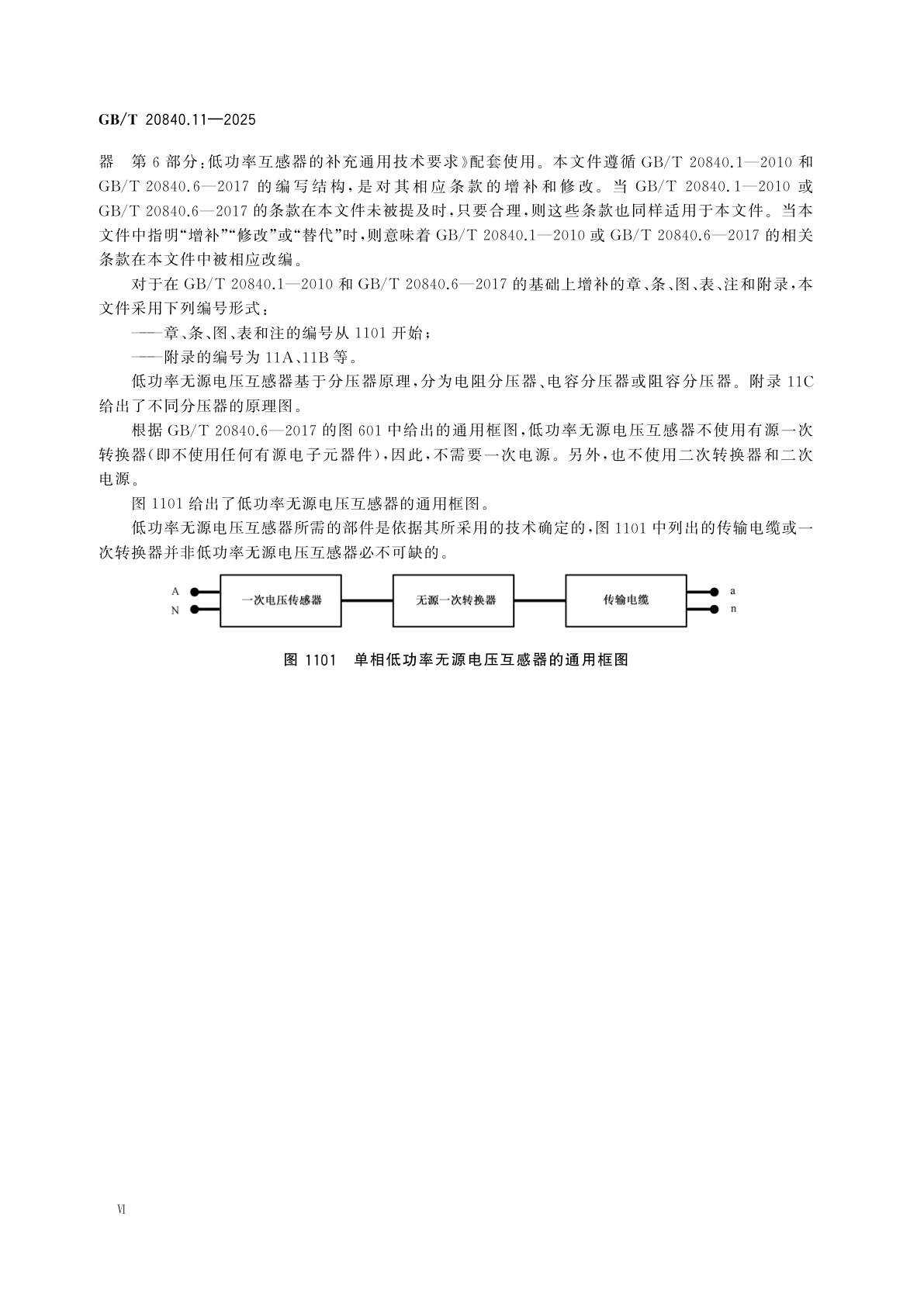 GB/T 20840.11-2025 互感器　第11部分：低功率无源电压互感器的补充技术要求