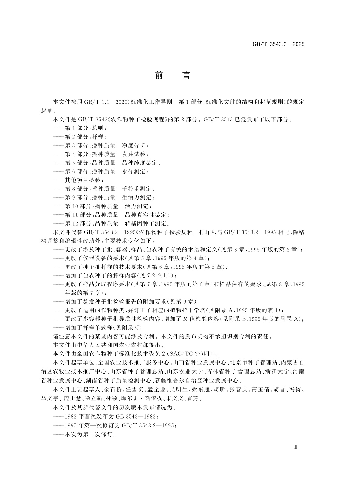 GB/T 3543.2-2025 农作物种子检验规程　第2部分：扦样