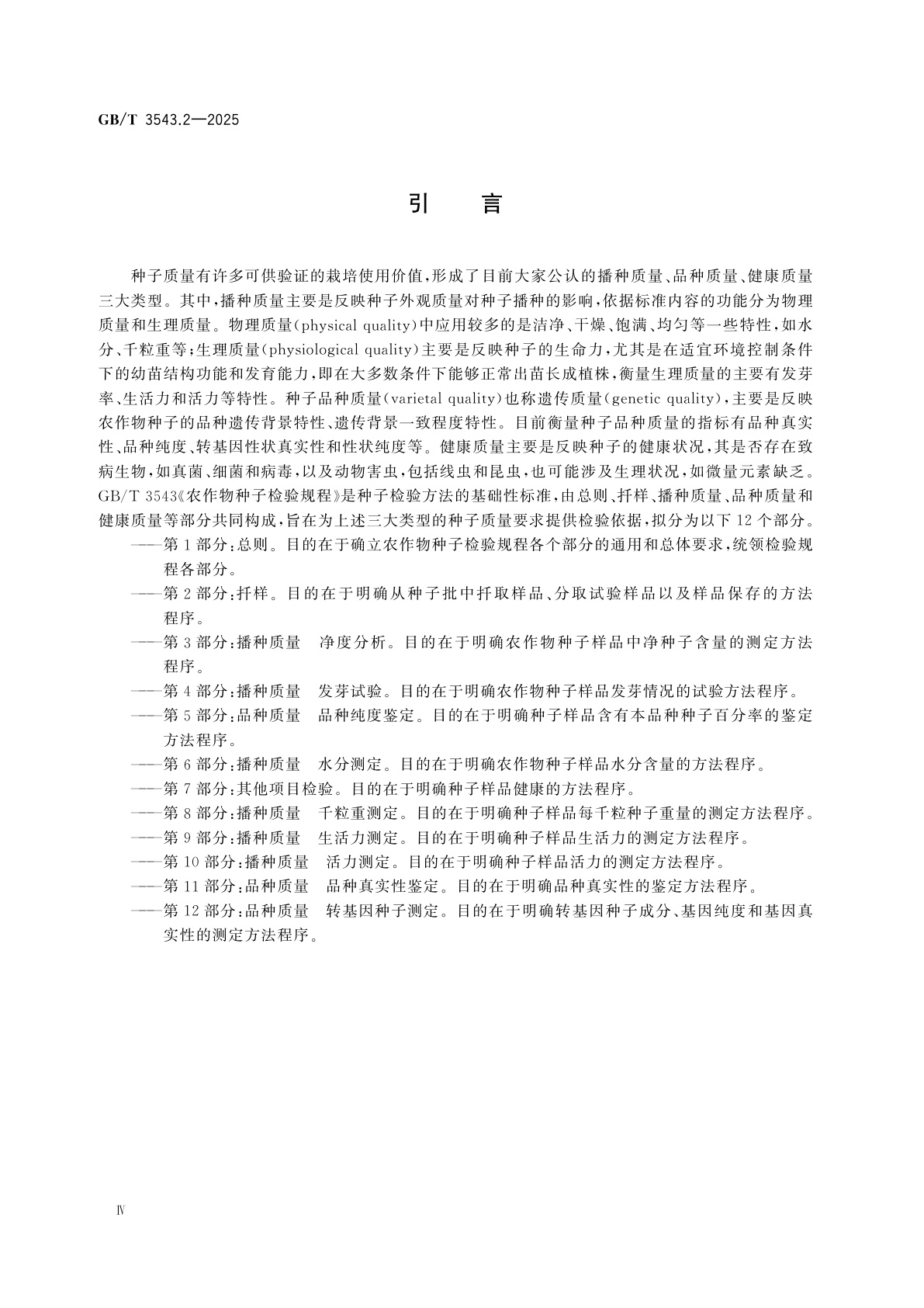 GB/T 3543.2-2025 农作物种子检验规程　第2部分：扦样