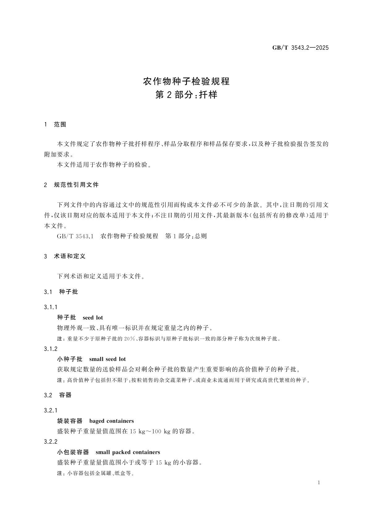 GB/T 3543.2-2025 农作物种子检验规程　第2部分：扦样