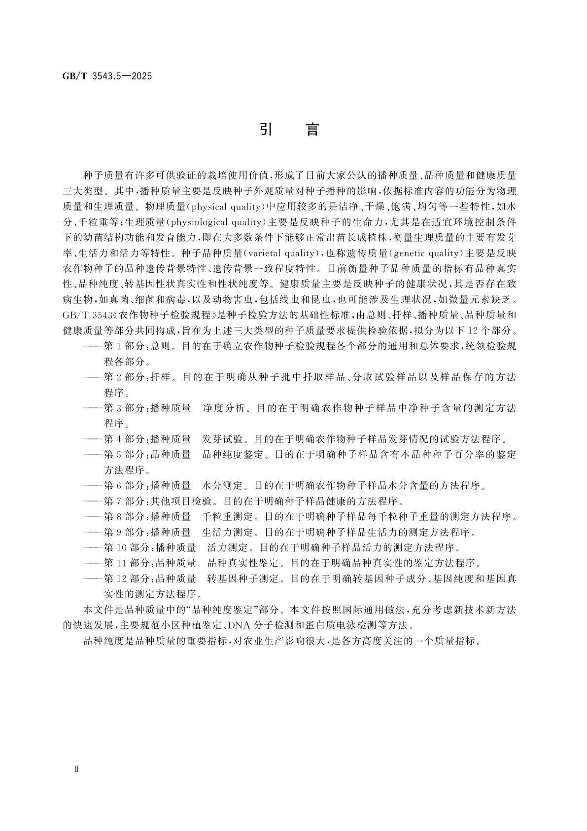 GB/T 3543.5-2025 农作物种子检验规程　第5部分：品种质量　品种纯度鉴定