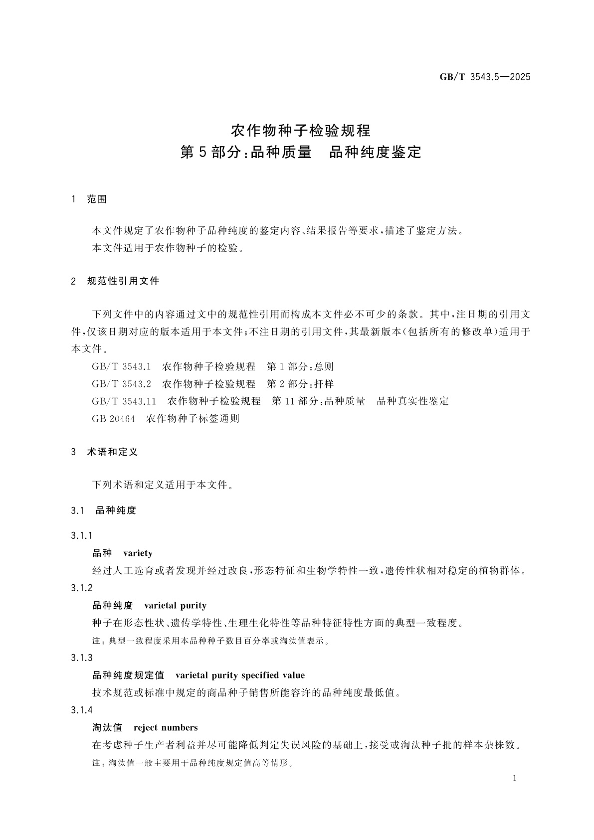GB/T 3543.5-2025 农作物种子检验规程　第5部分：品种质量　品种纯度鉴定
