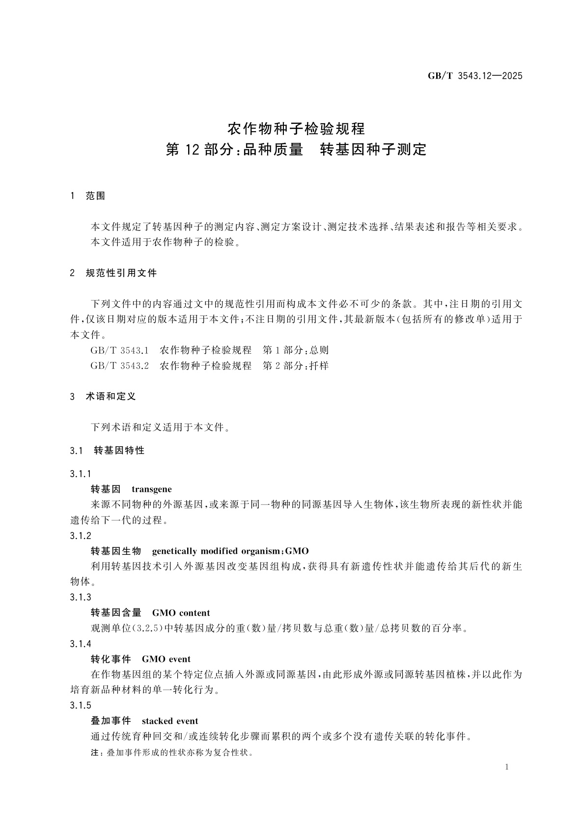 GB/T 3543.12-2025 农作物种子检验规程　第12部分：品种质量　转基因种子测定