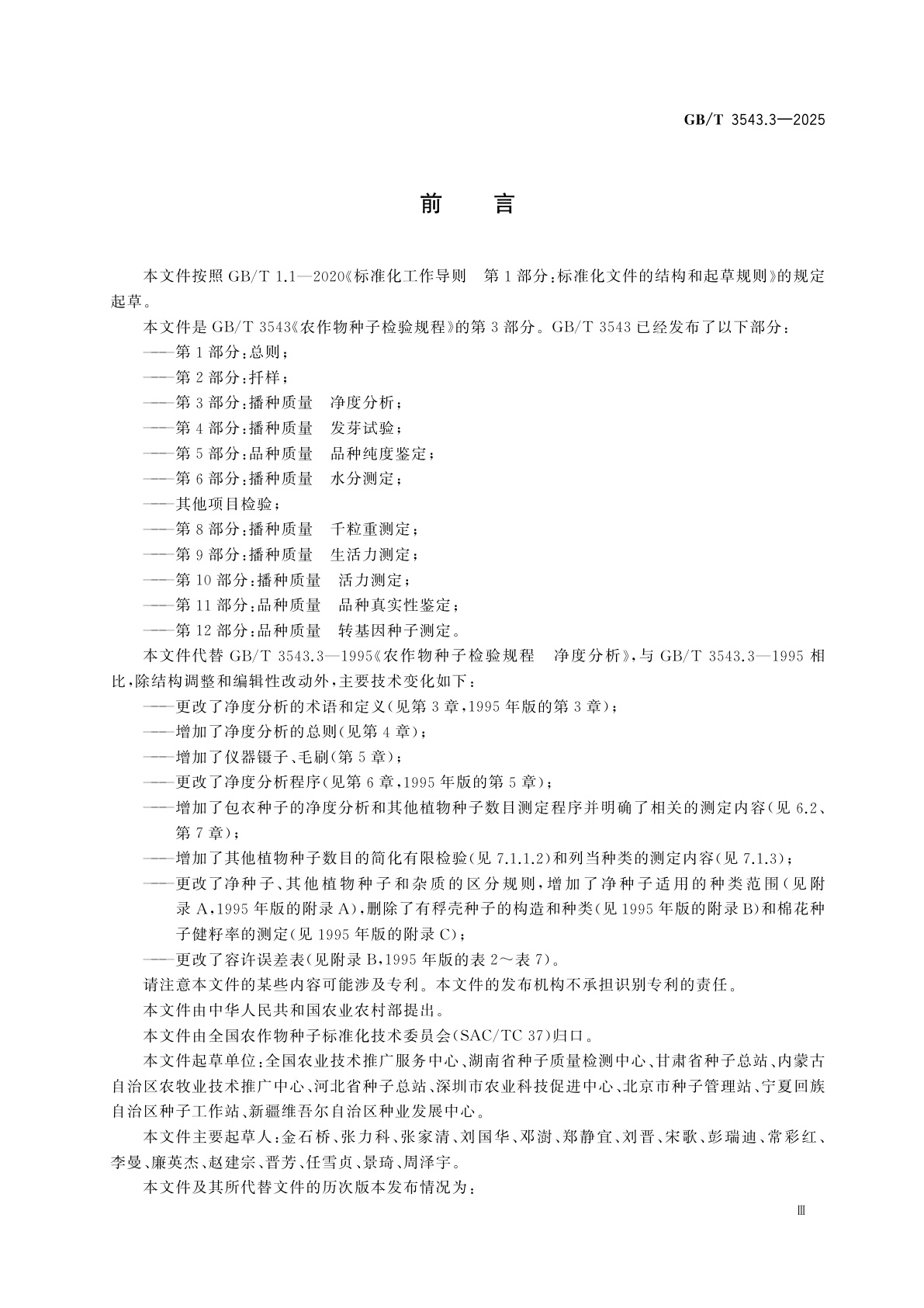 GB/T 3543.3-2025 农作物种子检验规程　第3部分:播种质量　净度分析