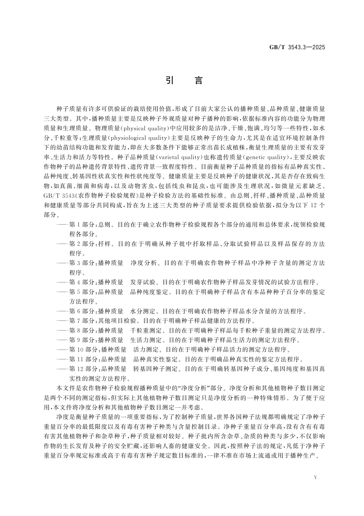 GB/T 3543.3-2025 农作物种子检验规程　第3部分:播种质量　净度分析