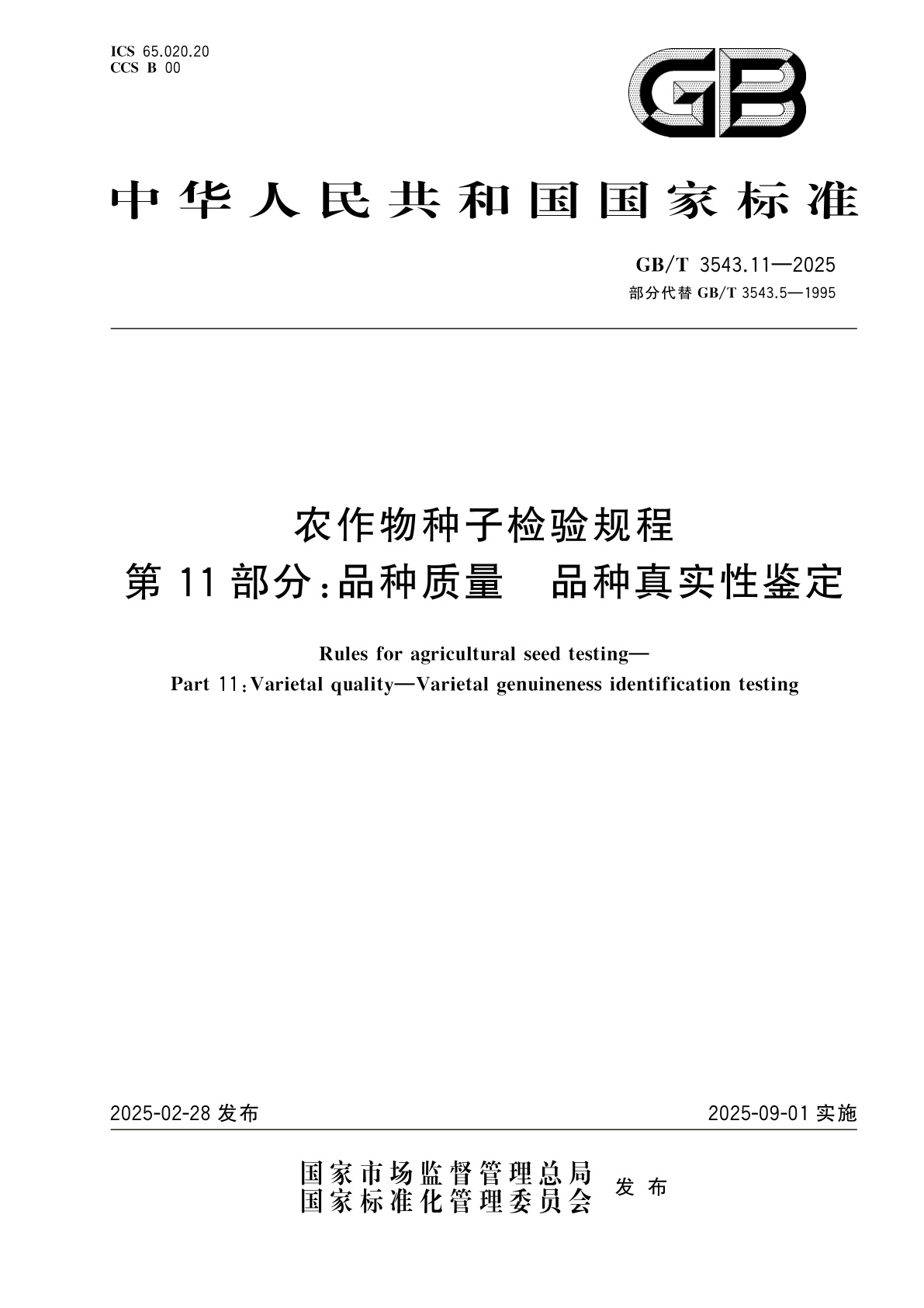 GB/T 3543.11-2025 农作物种子检验规程　第11部分：品种质量　品种真实性鉴定