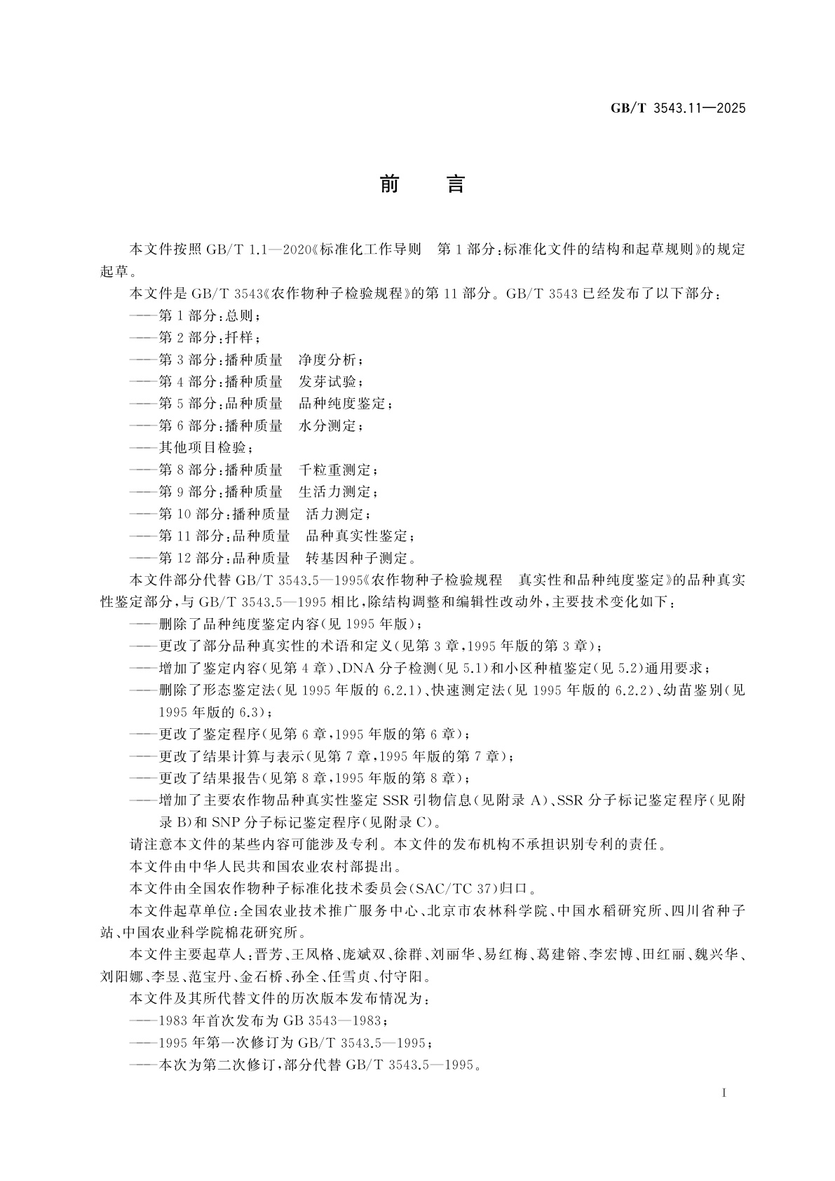 GB/T 3543.11-2025 农作物种子检验规程　第11部分：品种质量　品种真实性鉴定