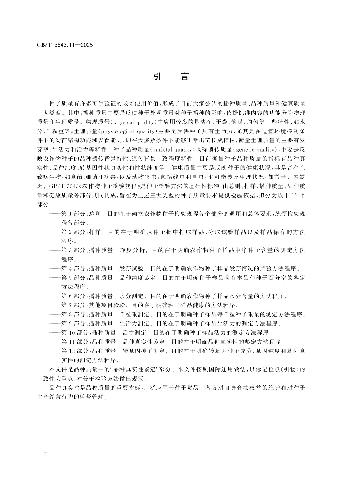 GB/T 3543.11-2025 农作物种子检验规程　第11部分：品种质量　品种真实性鉴定