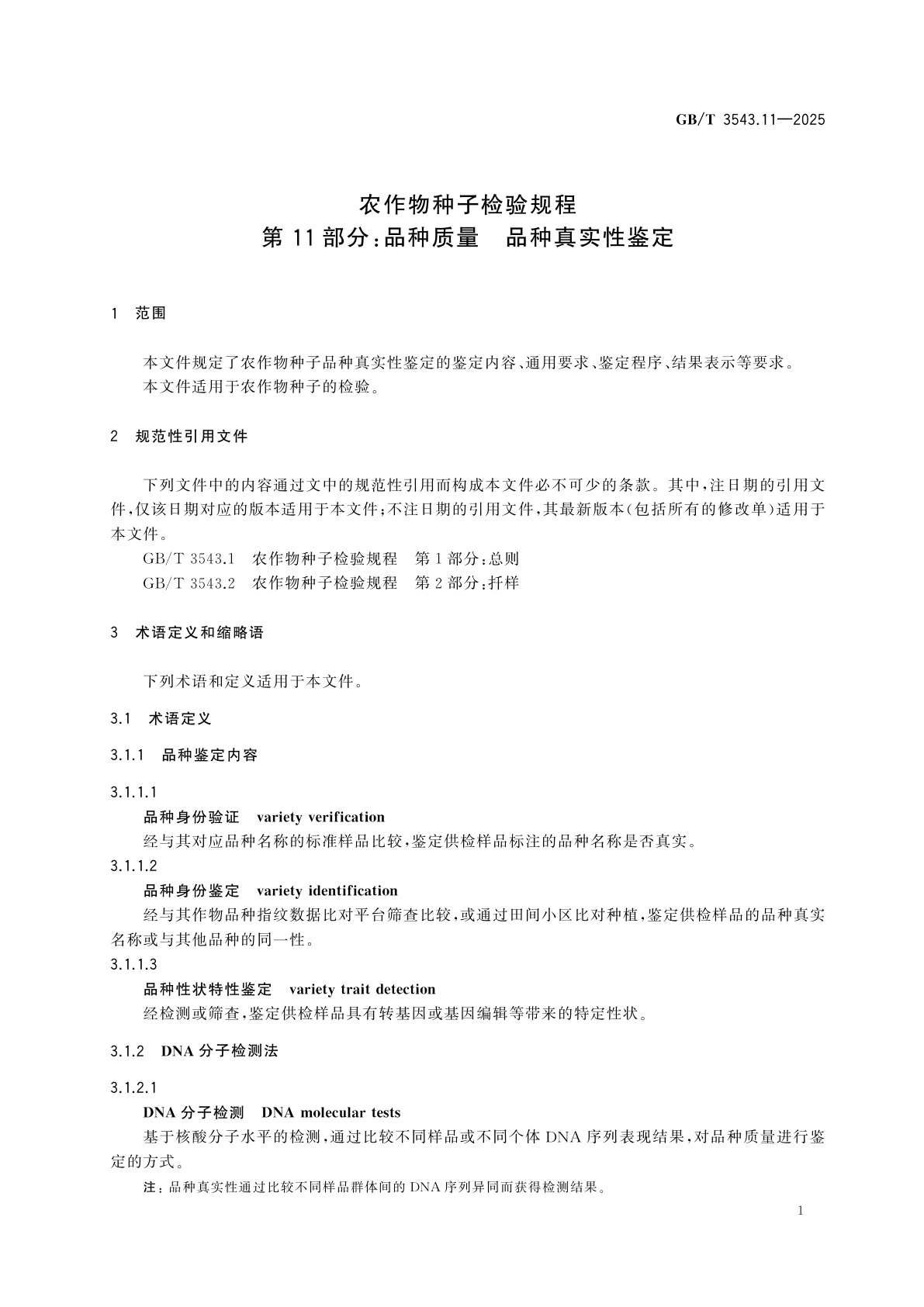 GB/T 3543.11-2025 农作物种子检验规程　第11部分：品种质量　品种真实性鉴定