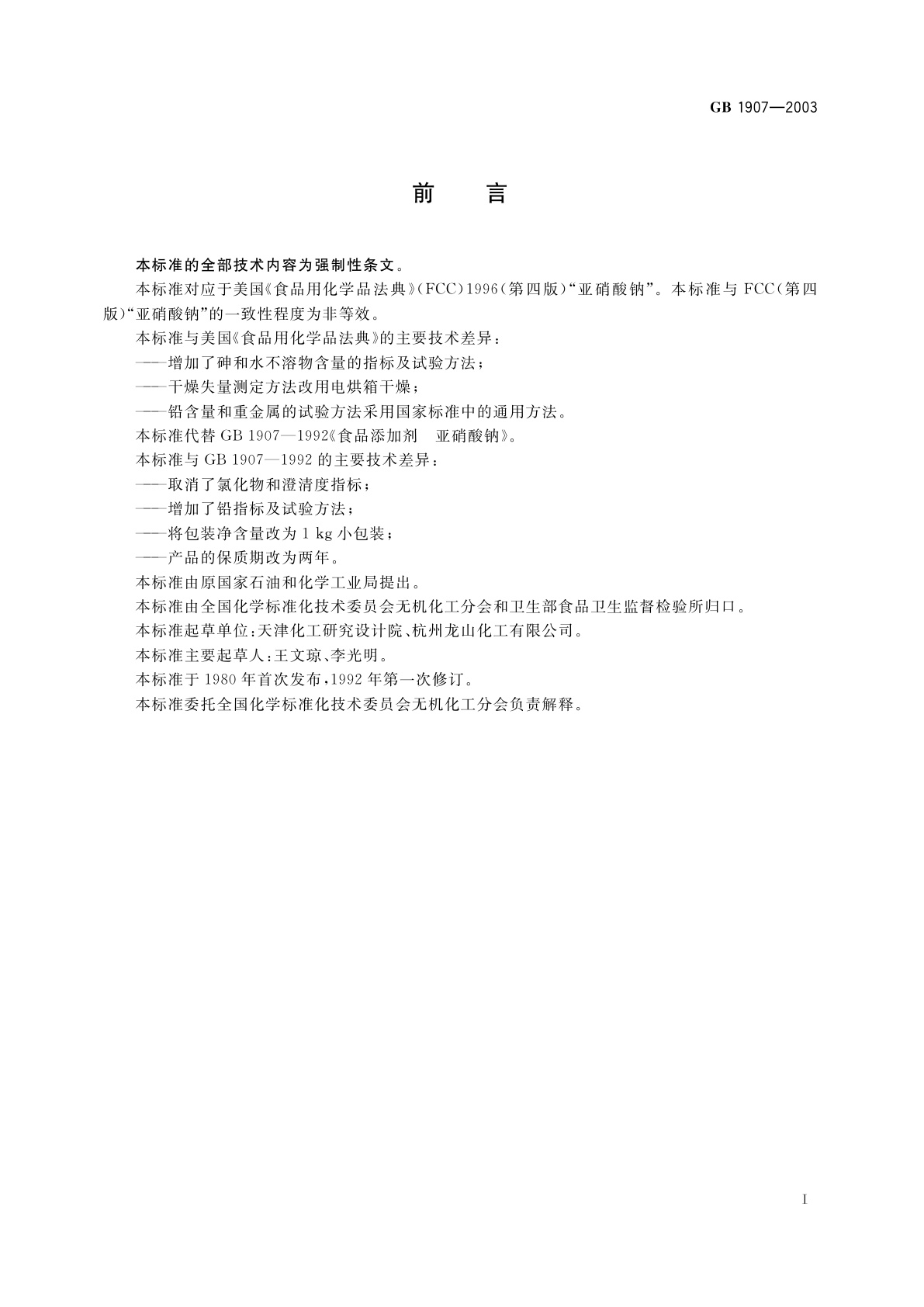 GB 1907-2003 食品添加剂　亚硝酸钠