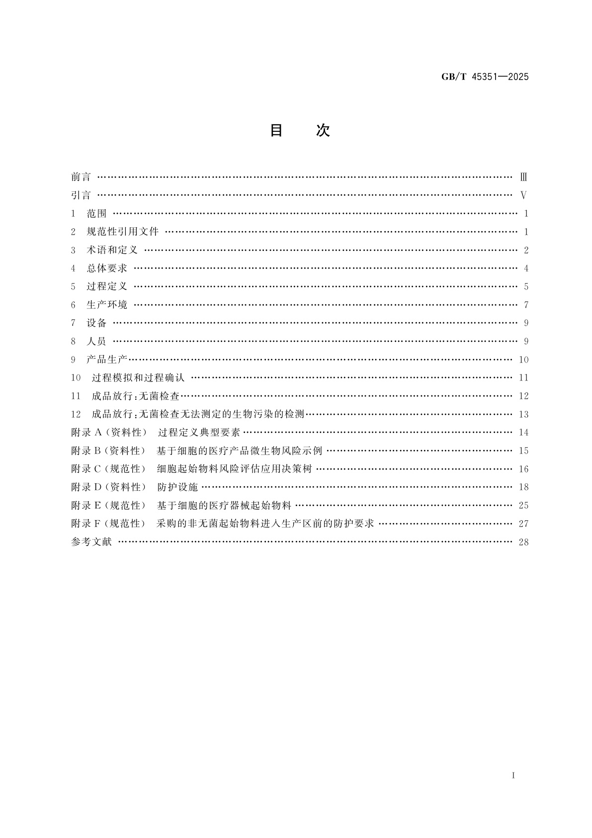 GB/T 45351-2025 基于细胞的医疗器械生产　加工过程中微生物风险控制