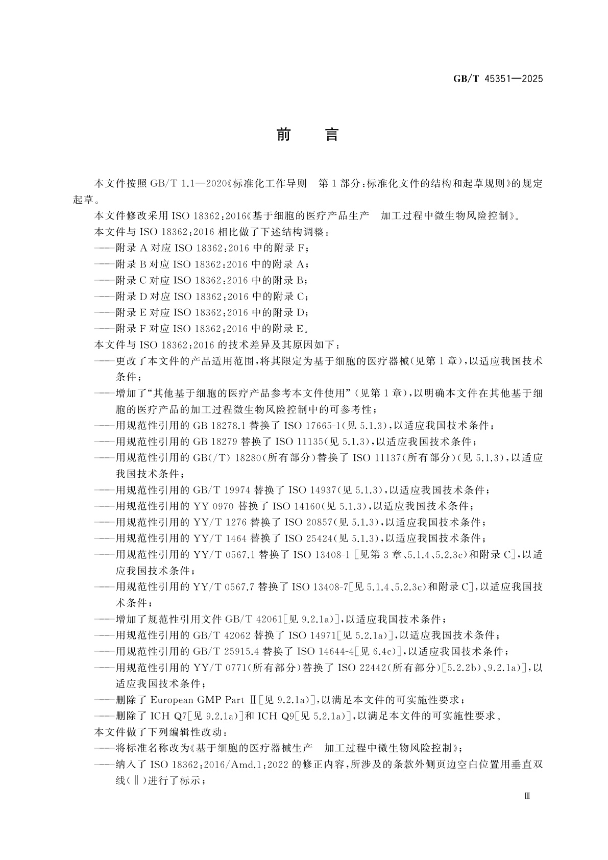 GB/T 45351-2025 基于细胞的医疗器械生产　加工过程中微生物风险控制