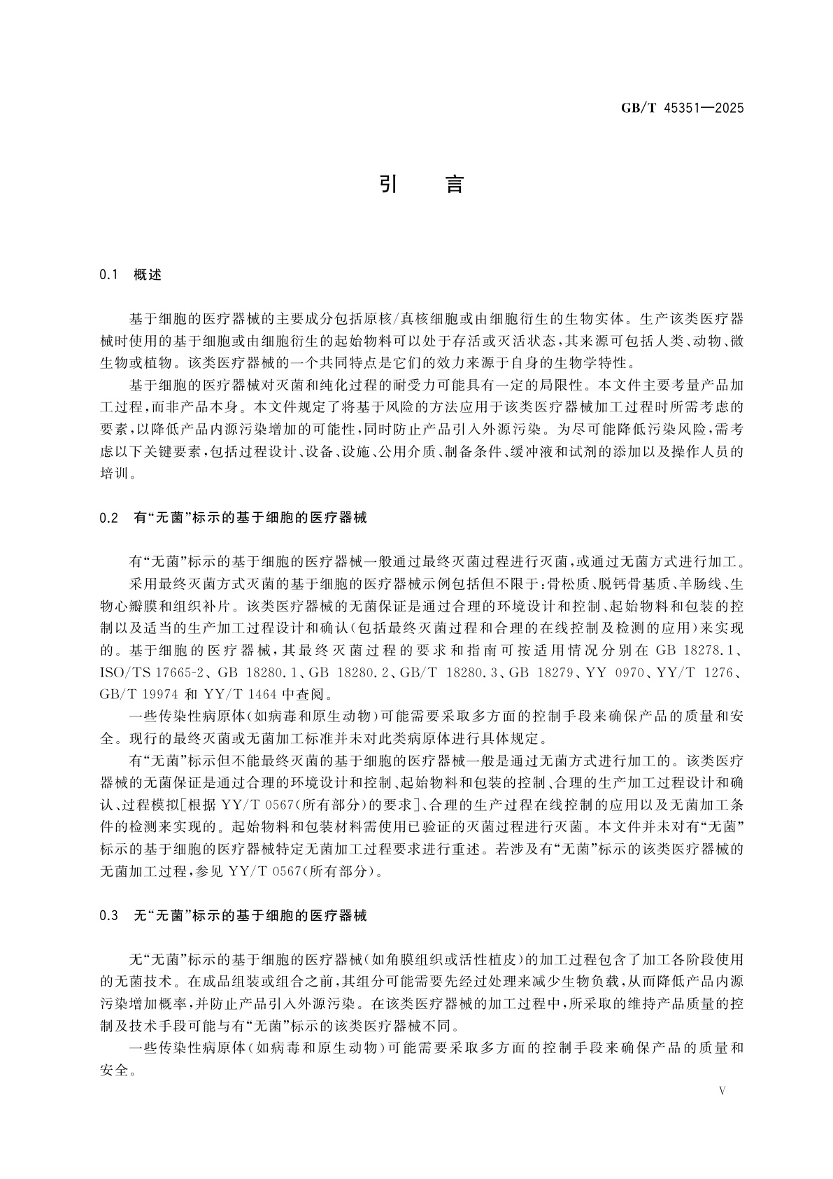 GB/T 45351-2025 基于细胞的医疗器械生产　加工过程中微生物风险控制