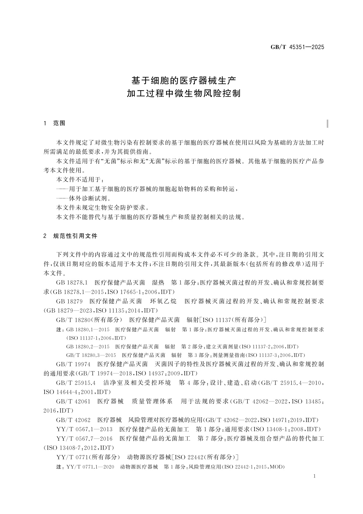 GB/T 45351-2025 基于细胞的医疗器械生产　加工过程中微生物风险控制