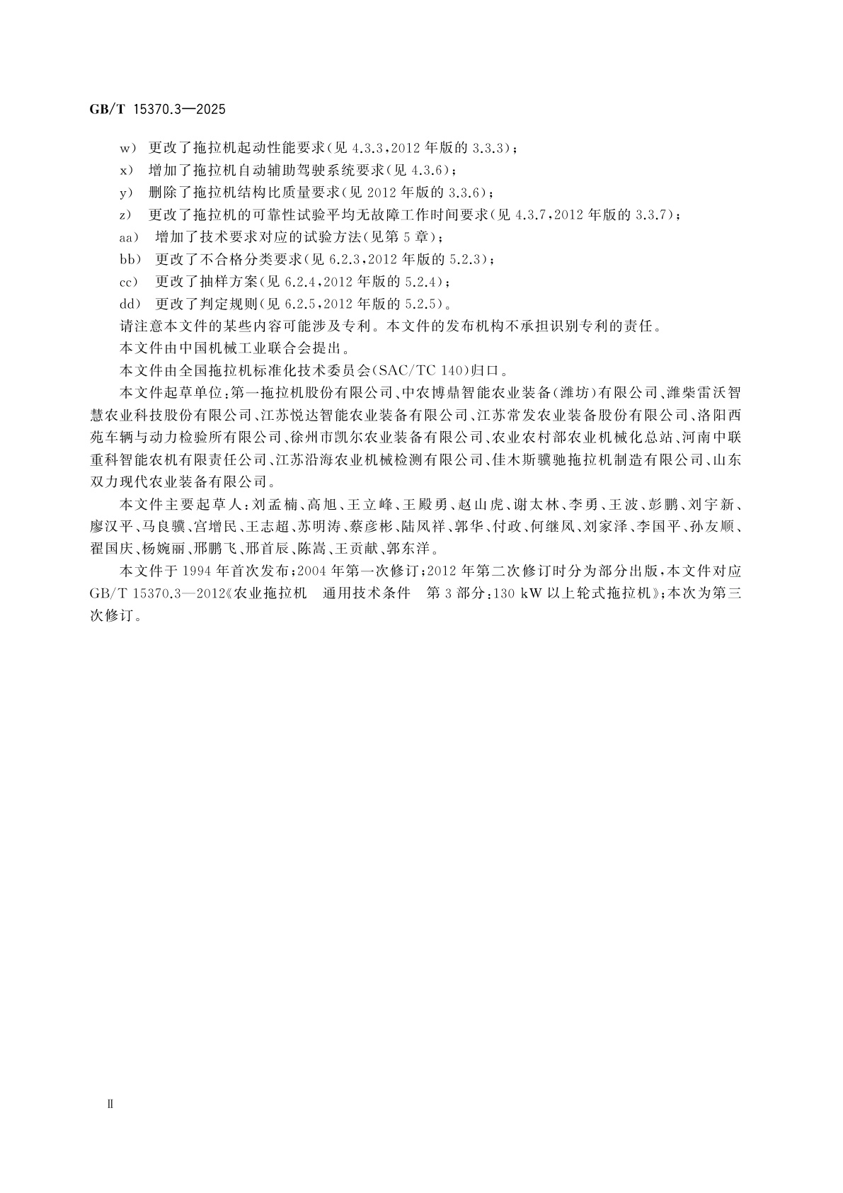 GB/T 15370.3-2025 农业拖拉机　通用技术条件　第3部分：130 kW以上轮式拖拉机