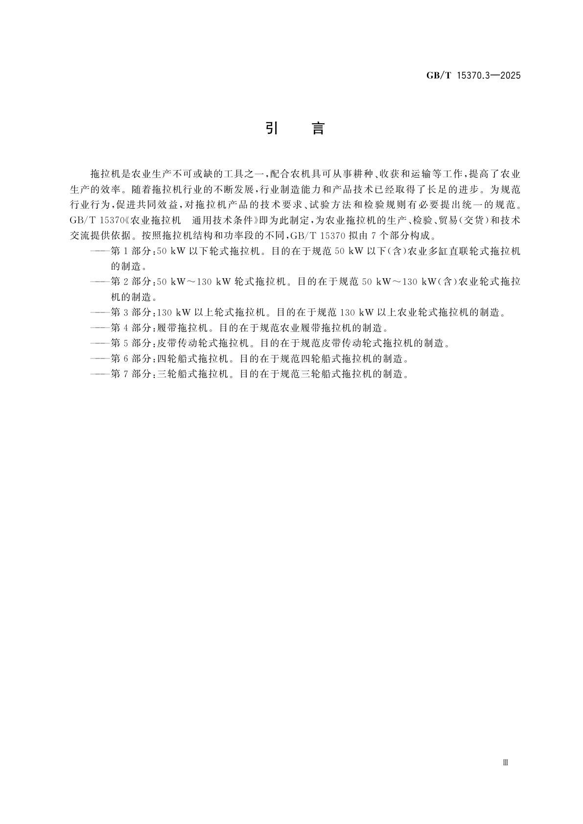 GB/T 15370.3-2025 农业拖拉机　通用技术条件　第3部分：130 kW以上轮式拖拉机