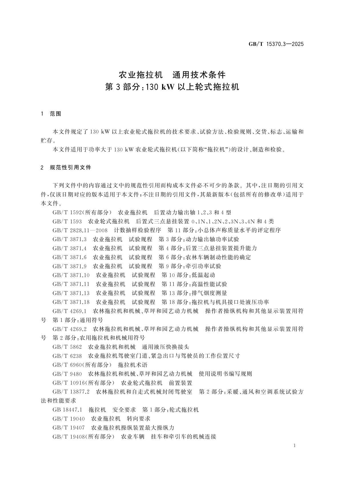 GB/T 15370.3-2025 农业拖拉机　通用技术条件　第3部分：130 kW以上轮式拖拉机