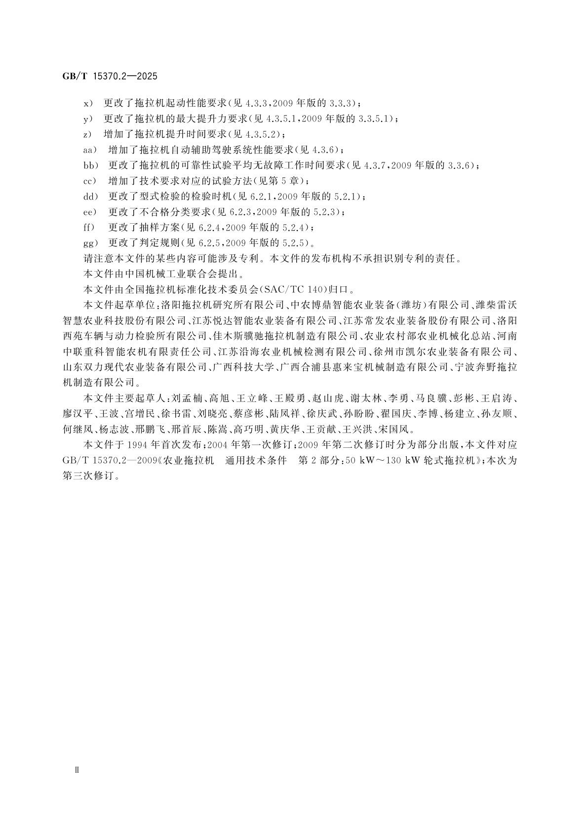 GB/T 15370.2-2025 农业拖拉机　通用技术条件　第2部分：50 kW～130 kW轮式拖拉机