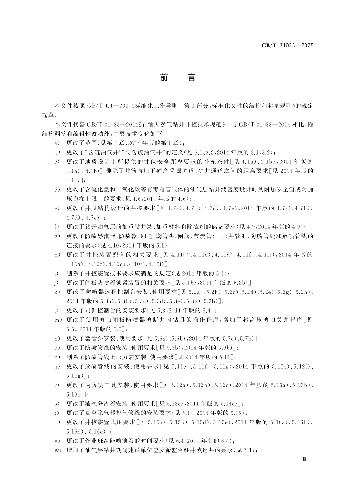 GB/T 31033-2025 石油天然气钻井井控技术要求