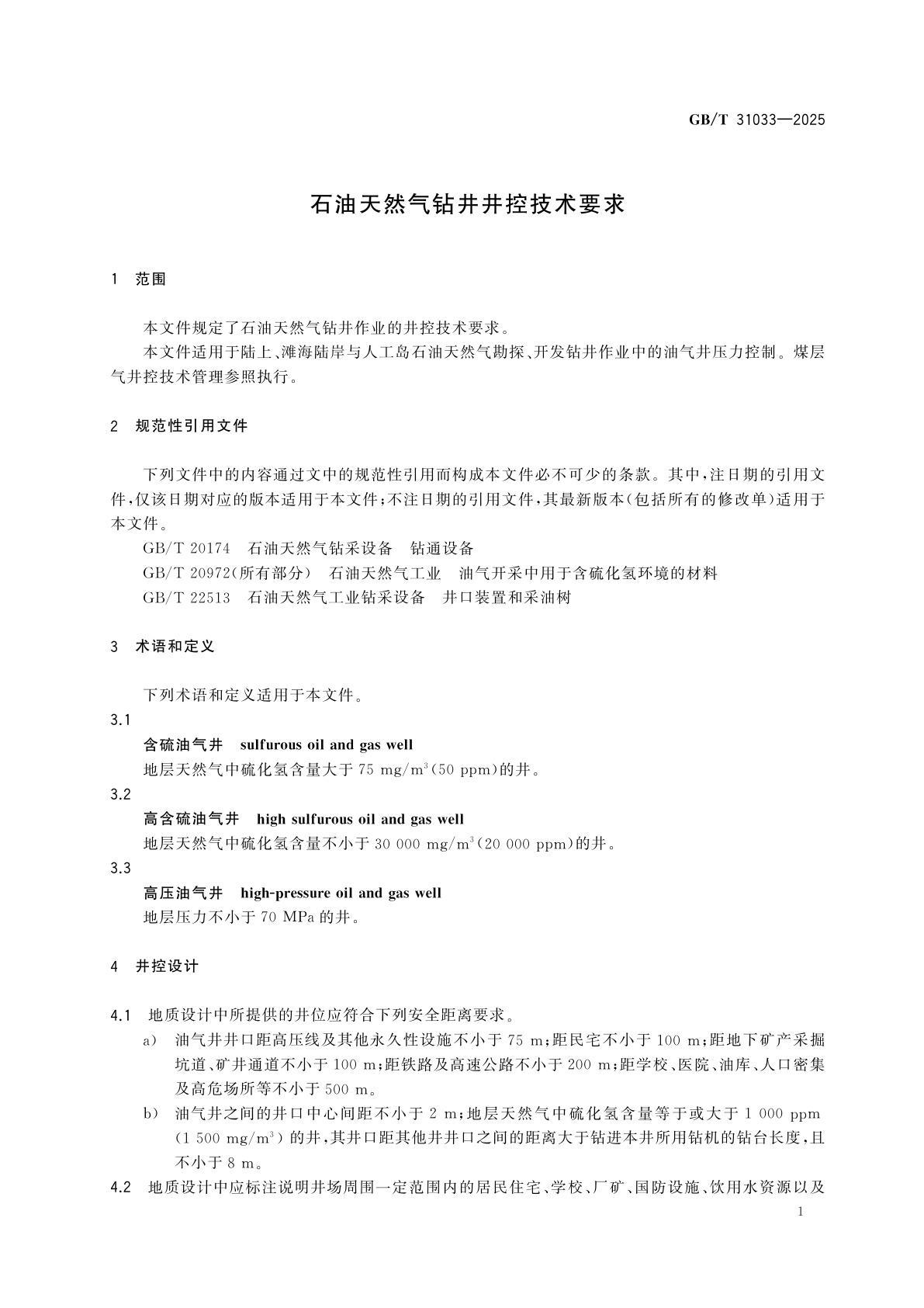 GB/T 31033-2025 石油天然气钻井井控技术要求