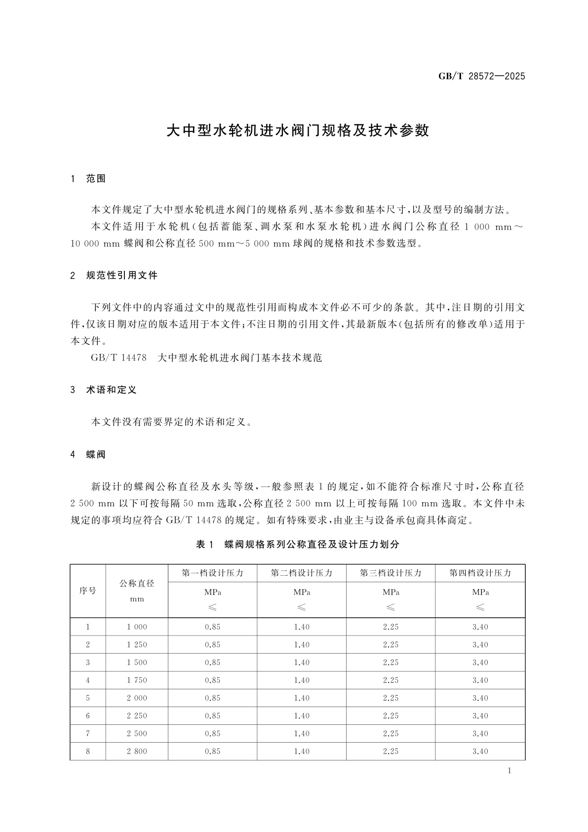 GB/T 28572-2025 大中型水轮机进水阀门规格及技术参数