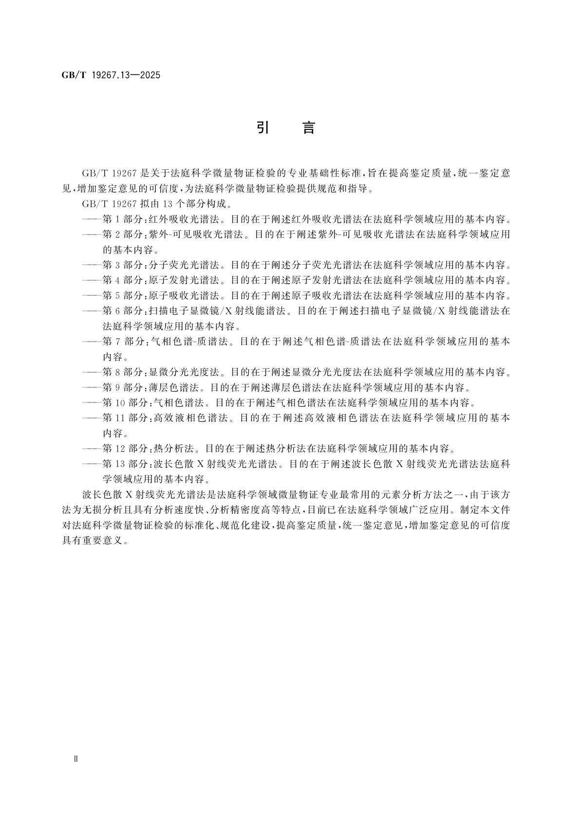 GB/T 19267.13-2025 法庭科学　微量物证的理化检验　第13部分：波长色散X射线荧光光谱法