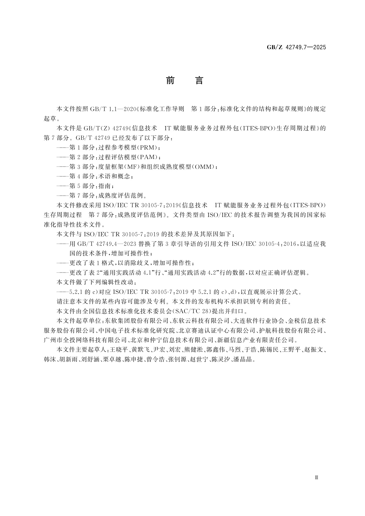 GB/Z 42749.7-2025 信息技术　IT赋能服务业务过程外包(ITES-BPO)生存周期过程　第7部分：成熟度评估范例