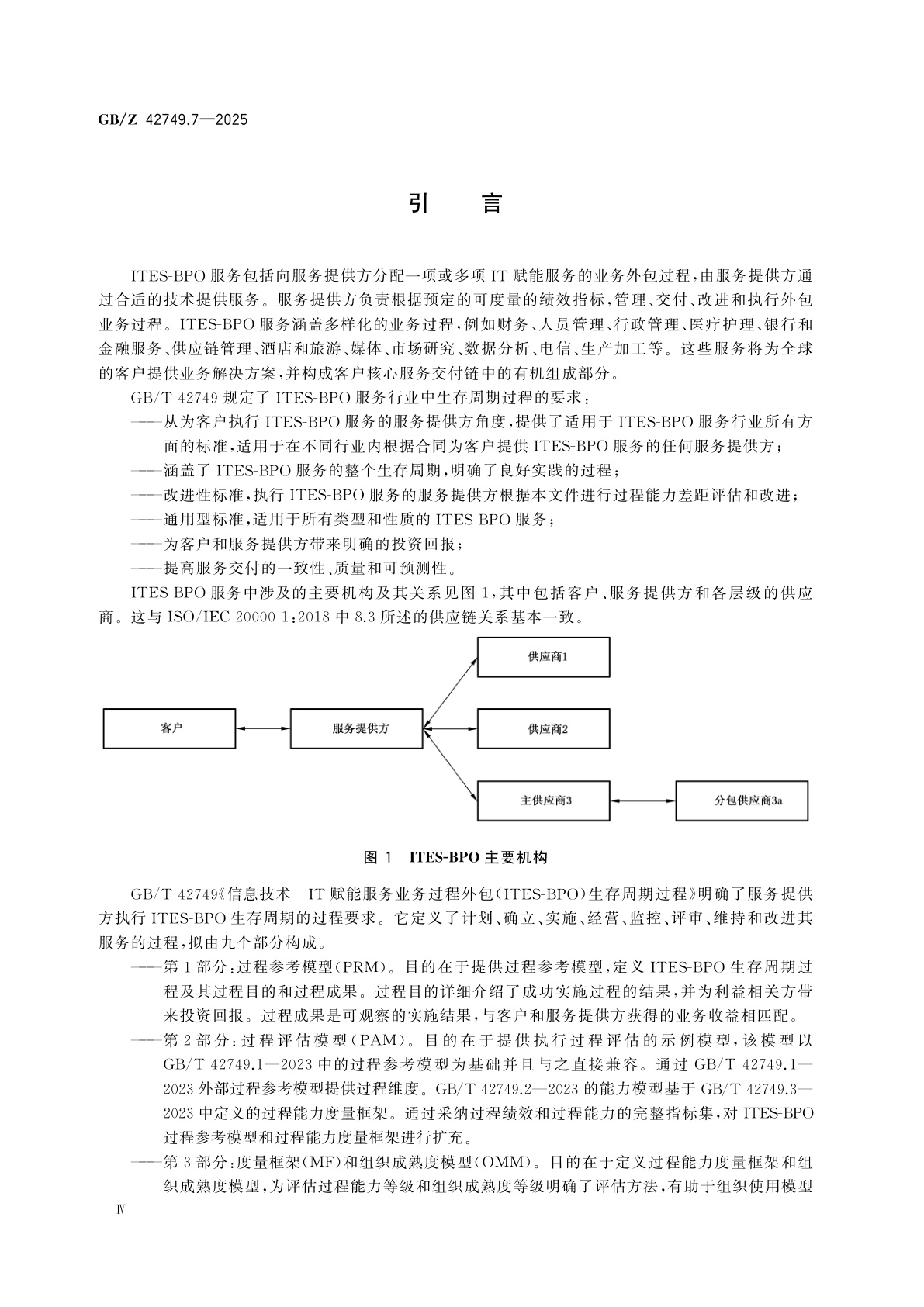GB/Z 42749.7-2025 信息技术　IT赋能服务业务过程外包(ITES-BPO)生存周期过程　第7部分：成熟度评估范例