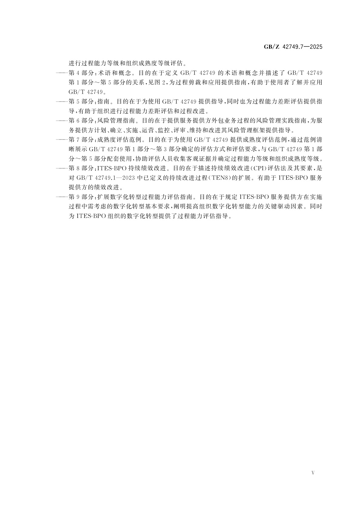 GB/Z 42749.7-2025 信息技术　IT赋能服务业务过程外包(ITES-BPO)生存周期过程　第7部分：成熟度评估范例