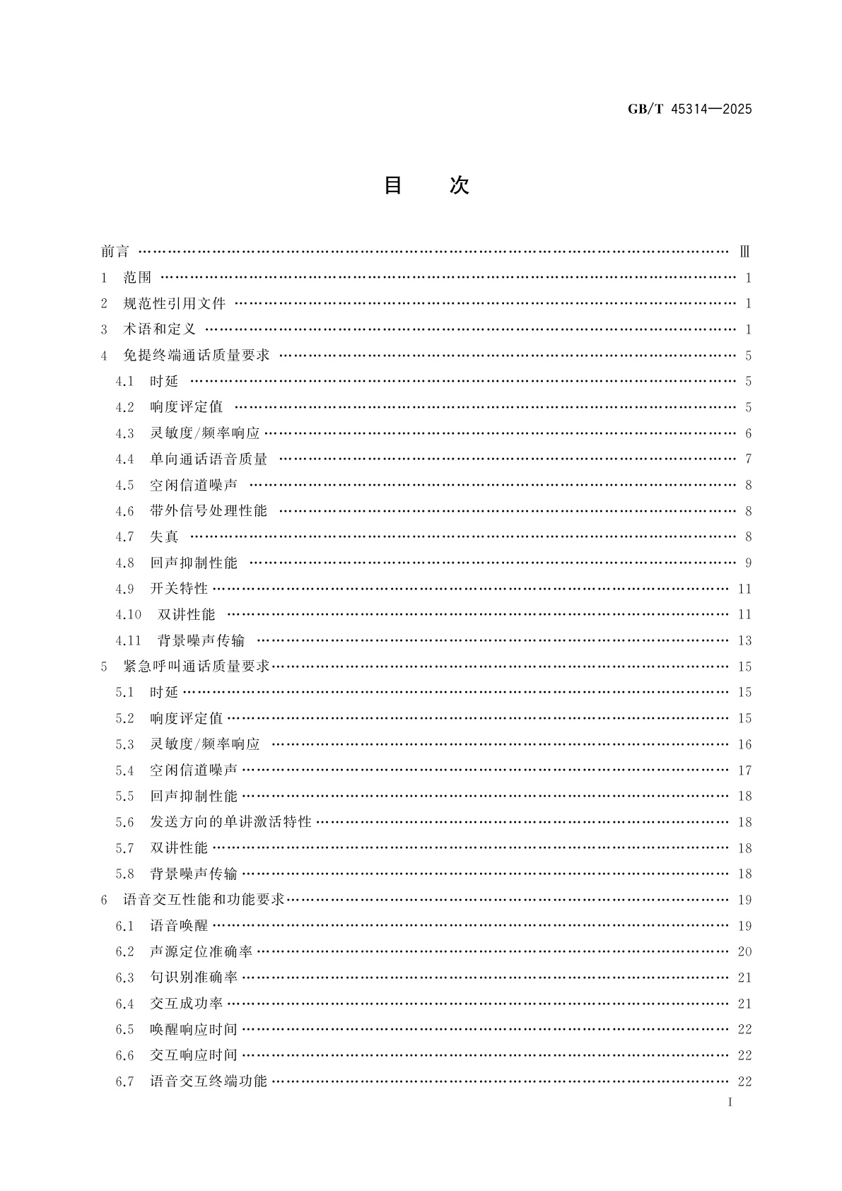 GB/T 45314-2025 道路车辆　免提通话和语音交互性能要求及试验方法