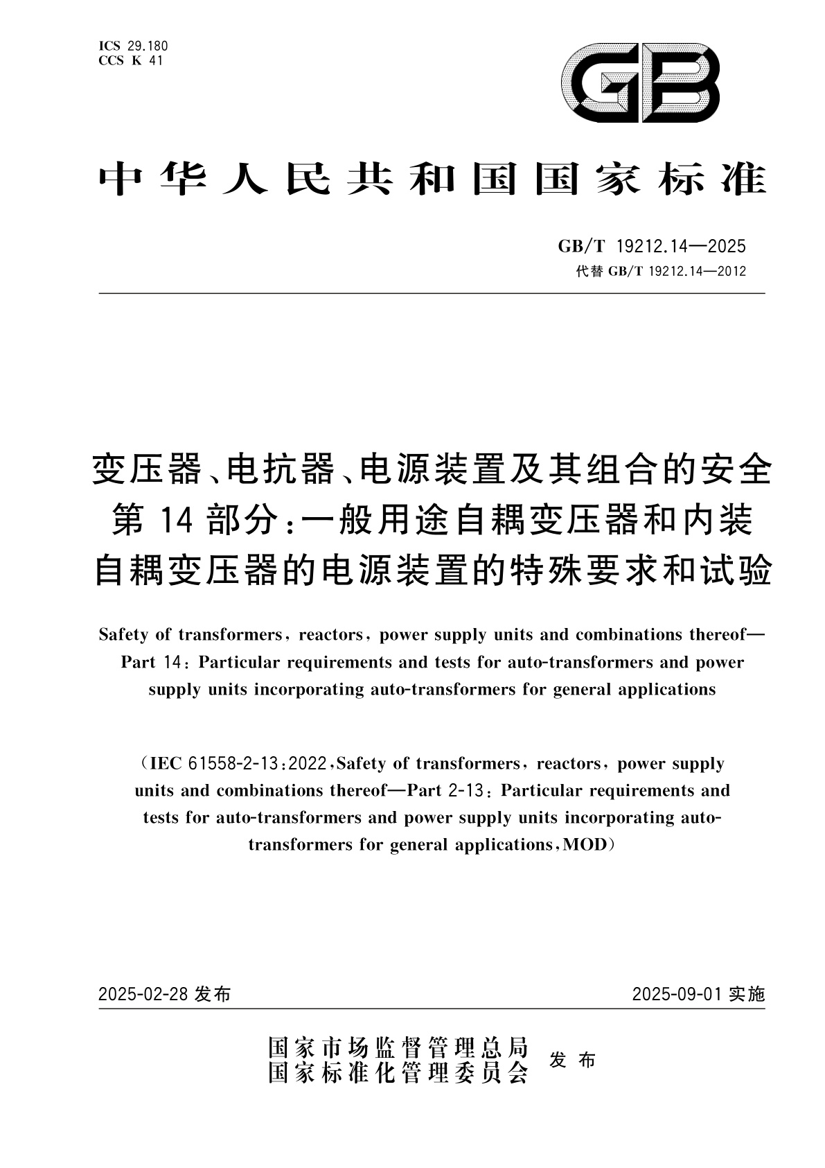 GB/T 19212.14-2025 变压器、电抗器、电源装置及其组合的安全　第14部分：一般用途自耦变压器和内装自耦变压器的电源装置的特殊要求和试验