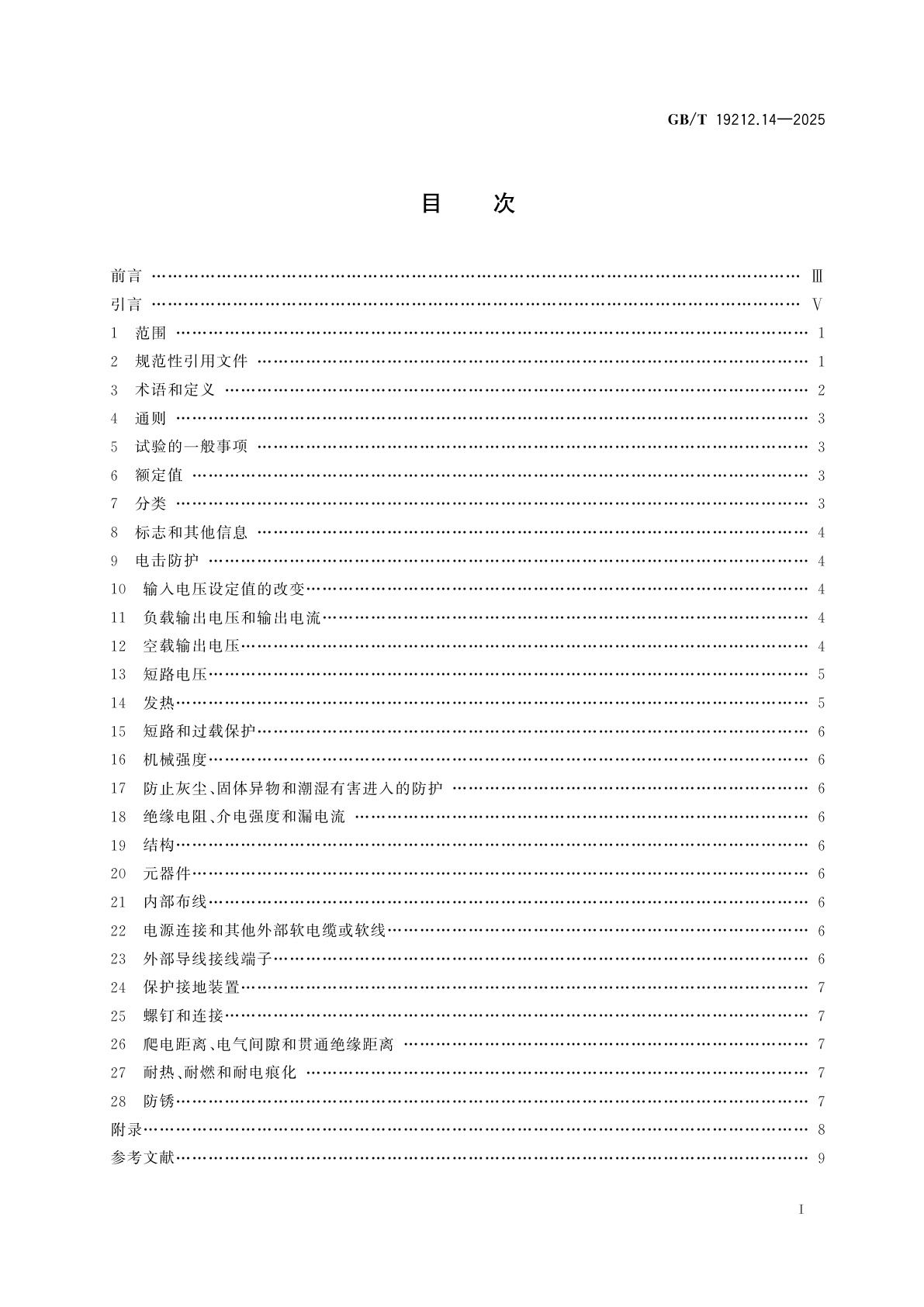GB/T 19212.14-2025 变压器、电抗器、电源装置及其组合的安全　第14部分：一般用途自耦变压器和内装自耦变压器的电源装置的特殊要求和试验