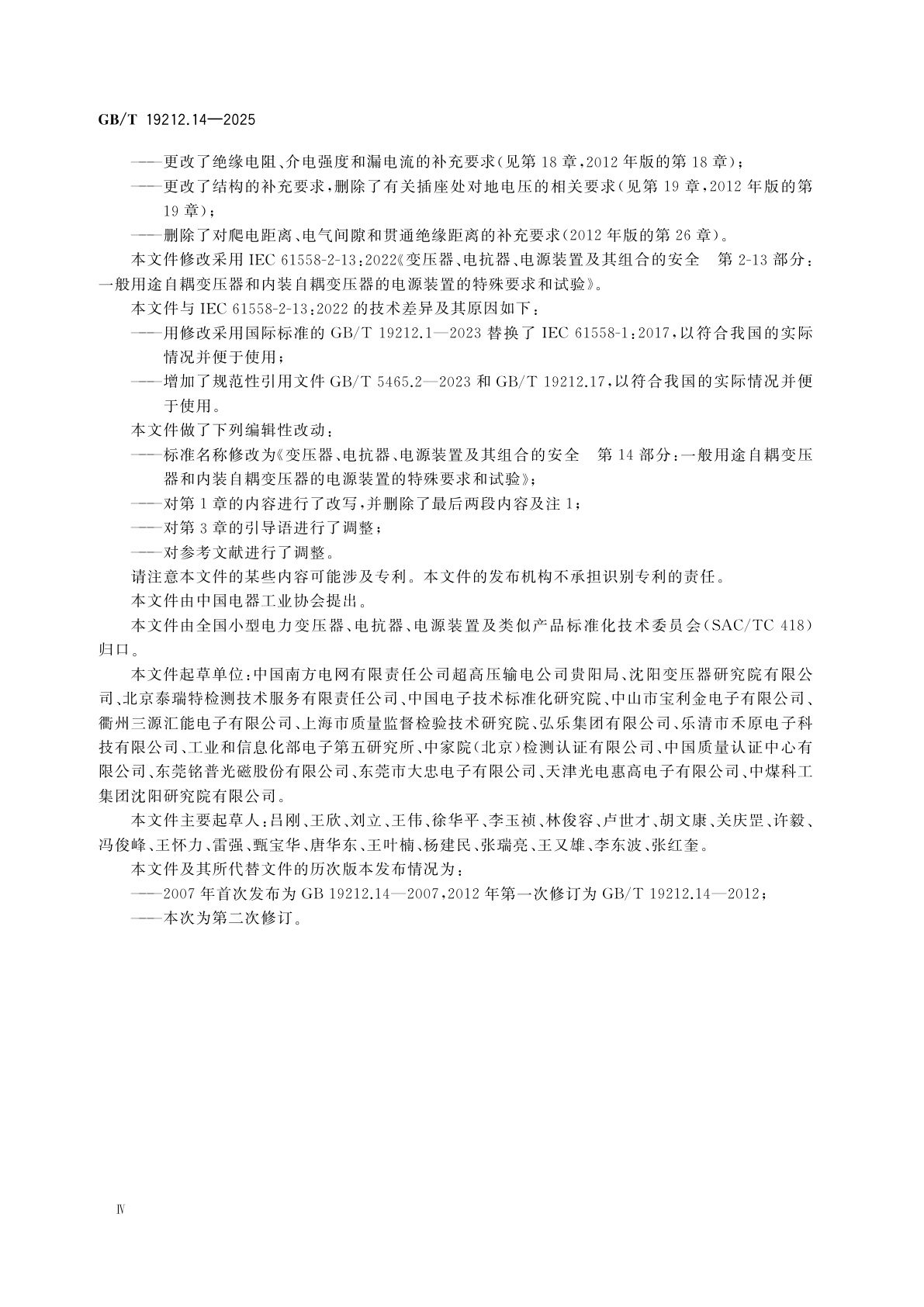 GB/T 19212.14-2025 变压器、电抗器、电源装置及其组合的安全　第14部分：一般用途自耦变压器和内装自耦变压器的电源装置的特殊要求和试验