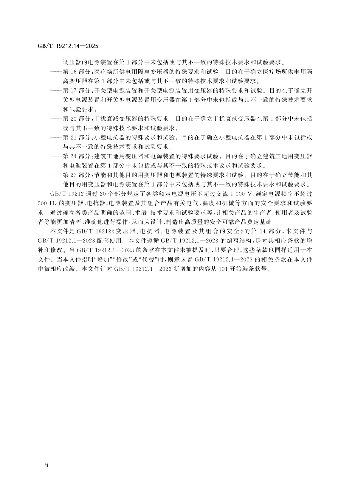 GB/T 19212.14-2025 变压器、电抗器、电源装置及其组合的安全　第14部分：一般用途自耦变压器和内装自耦变压器的电源装置的特殊要求和试验