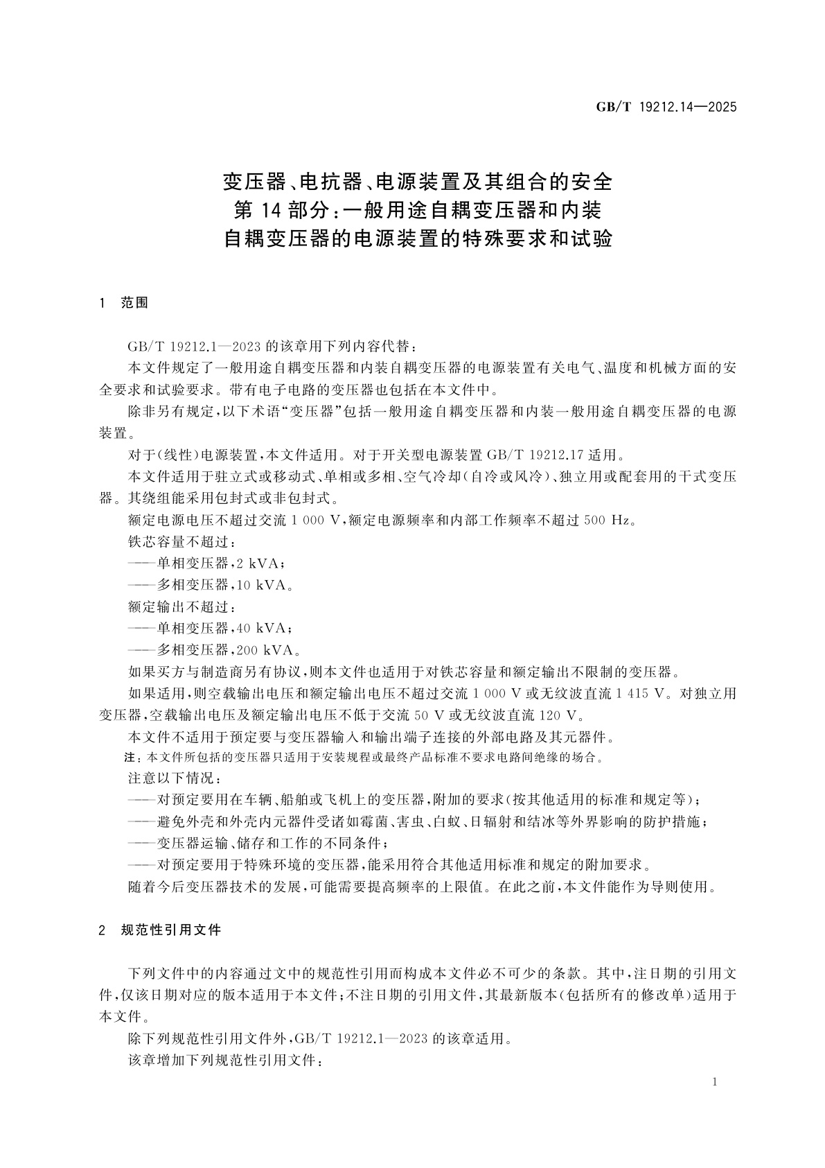 GB/T 19212.14-2025 变压器、电抗器、电源装置及其组合的安全　第14部分：一般用途自耦变压器和内装自耦变压器的电源装置的特殊要求和试验