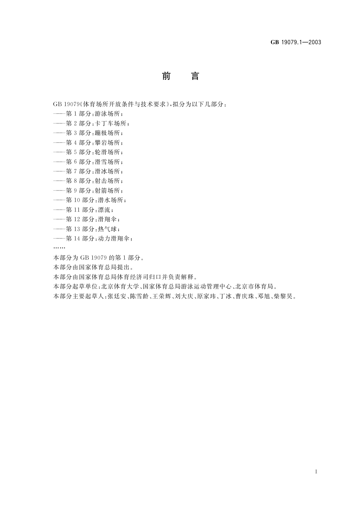 GB 19079.1-2003 体育场所开放条件与技术要求　第1部分：游泳场所