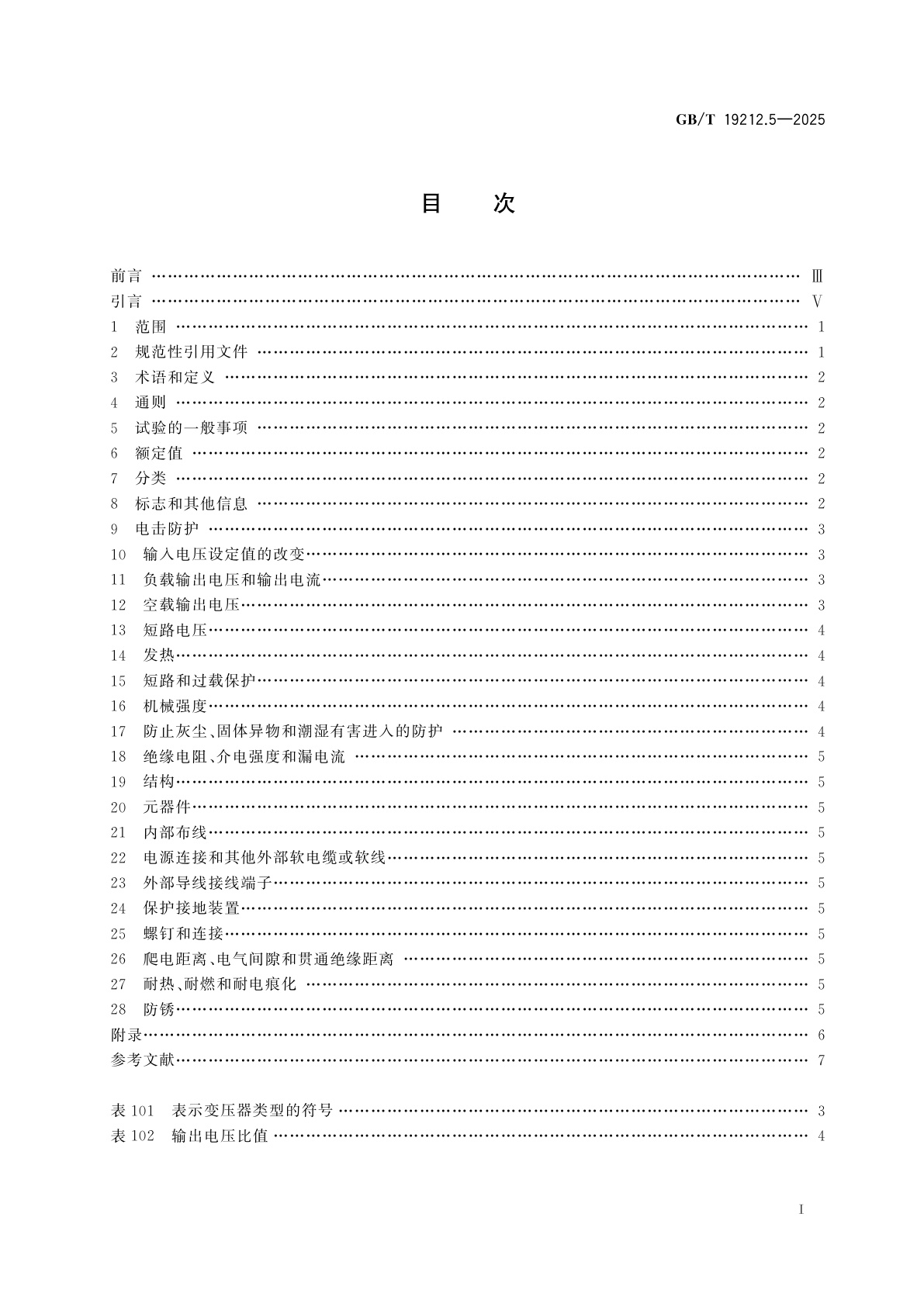 GB/T 19212.5-2025 变压器、电抗器、电源装置及其组合的安全　第5部分：一般用途隔离变压器和内装隔离变压器的电源装置的特殊要求和试验
