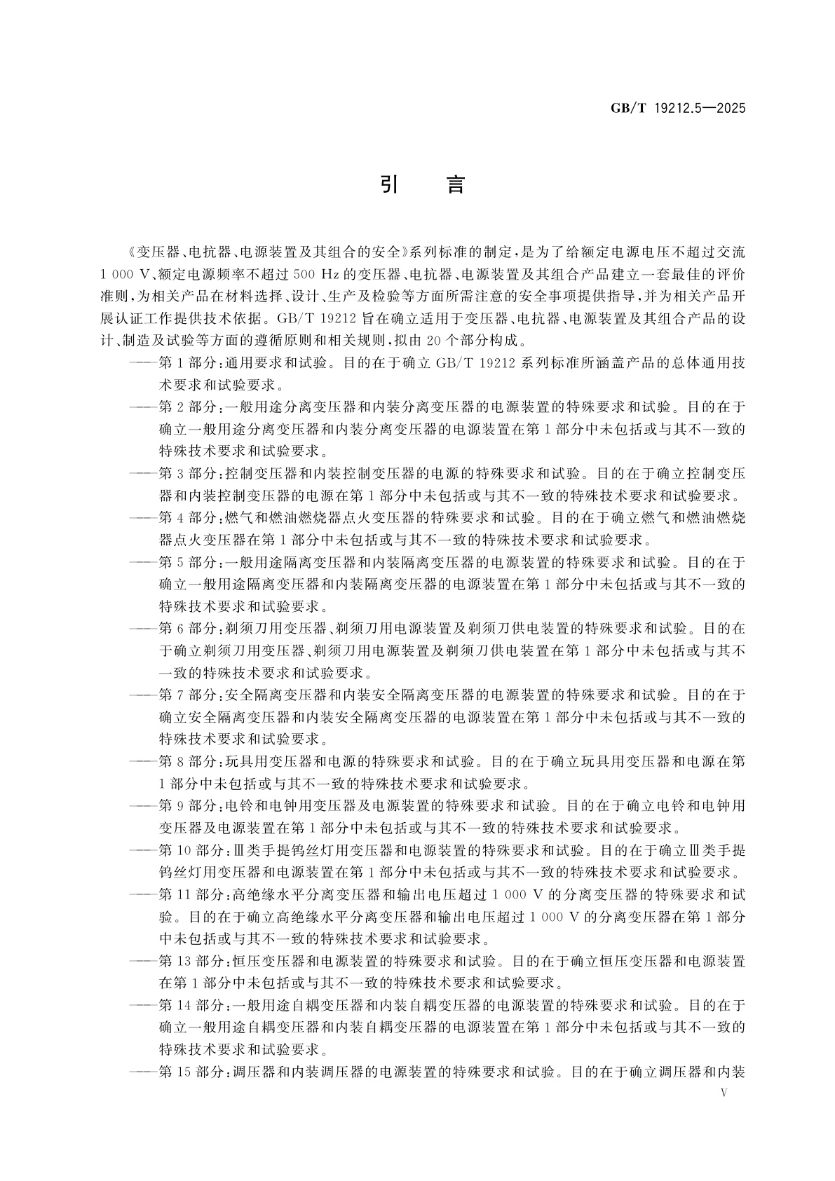 GB/T 19212.5-2025 变压器、电抗器、电源装置及其组合的安全　第5部分：一般用途隔离变压器和内装隔离变压器的电源装置的特殊要求和试验