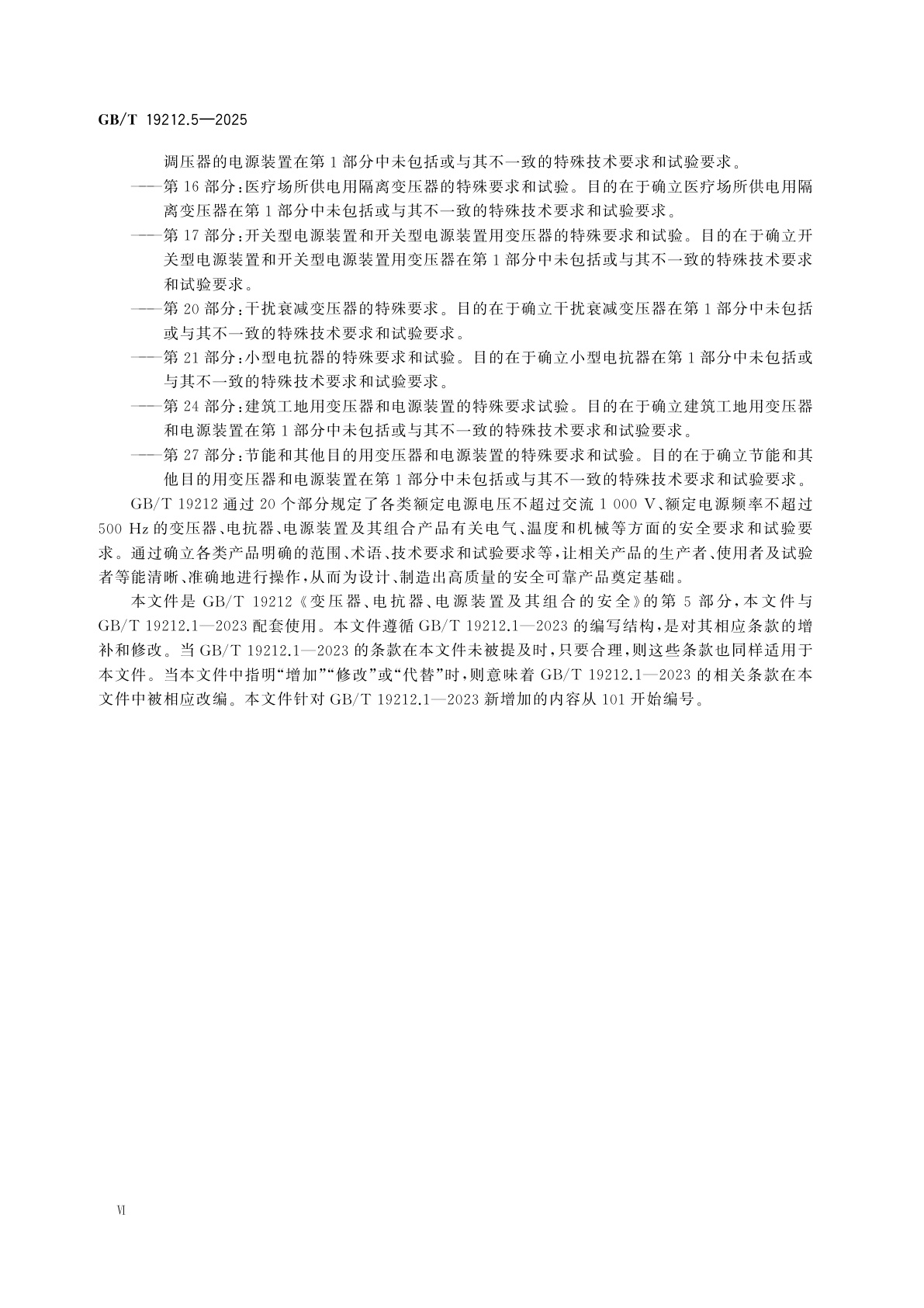 GB/T 19212.5-2025 变压器、电抗器、电源装置及其组合的安全　第5部分：一般用途隔离变压器和内装隔离变压器的电源装置的特殊要求和试验