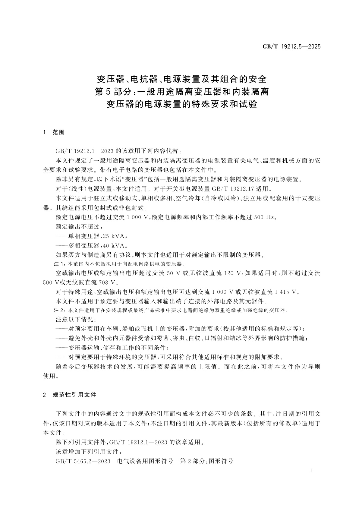 GB/T 19212.5-2025 变压器、电抗器、电源装置及其组合的安全　第5部分：一般用途隔离变压器和内装隔离变压器的电源装置的特殊要求和试验