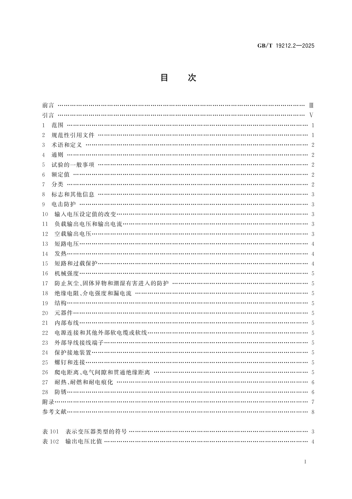 GB/T 19212.2-2025 变压器、电抗器、电源装置及其组合的安全　第2部分：一般用途分离变压器和内装分离变压器的电源装置的特殊要求和试验