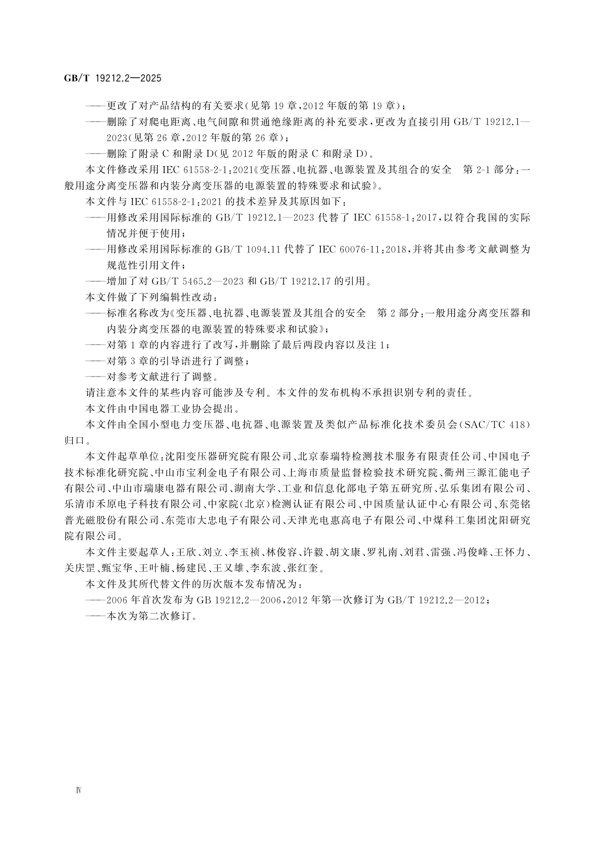 GB/T 19212.2-2025 变压器、电抗器、电源装置及其组合的安全　第2部分：一般用途分离变压器和内装分离变压器的电源装置的特殊要求和试验