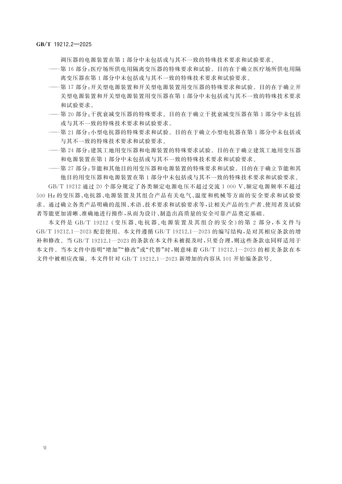 GB/T 19212.2-2025 变压器、电抗器、电源装置及其组合的安全　第2部分：一般用途分离变压器和内装分离变压器的电源装置的特殊要求和试验